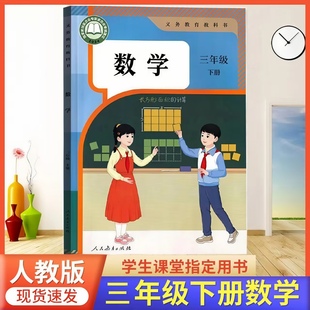 2026春新改版 小学三年级下册数学书人教版3年级下册数学课本人教版三下数学人教版小学3下册数学人教版教材课本