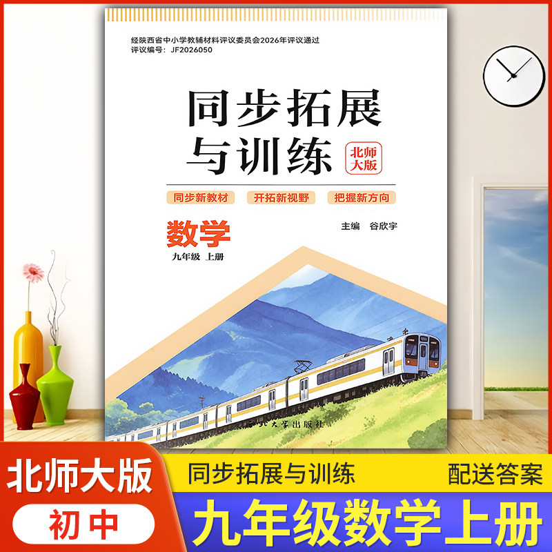 2026中学9/九年级上册数学同步拓展与训练配北师大版/西北大学出版社初中数学同步训练初三教辅练习册同步教材基础训练天天练
