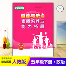 社 2024人教版 陕西未来出版 思想政治教材同步课时训练 小学5五年级下册道德与法治素质培养与能力拓展 小学生教辅书练习册