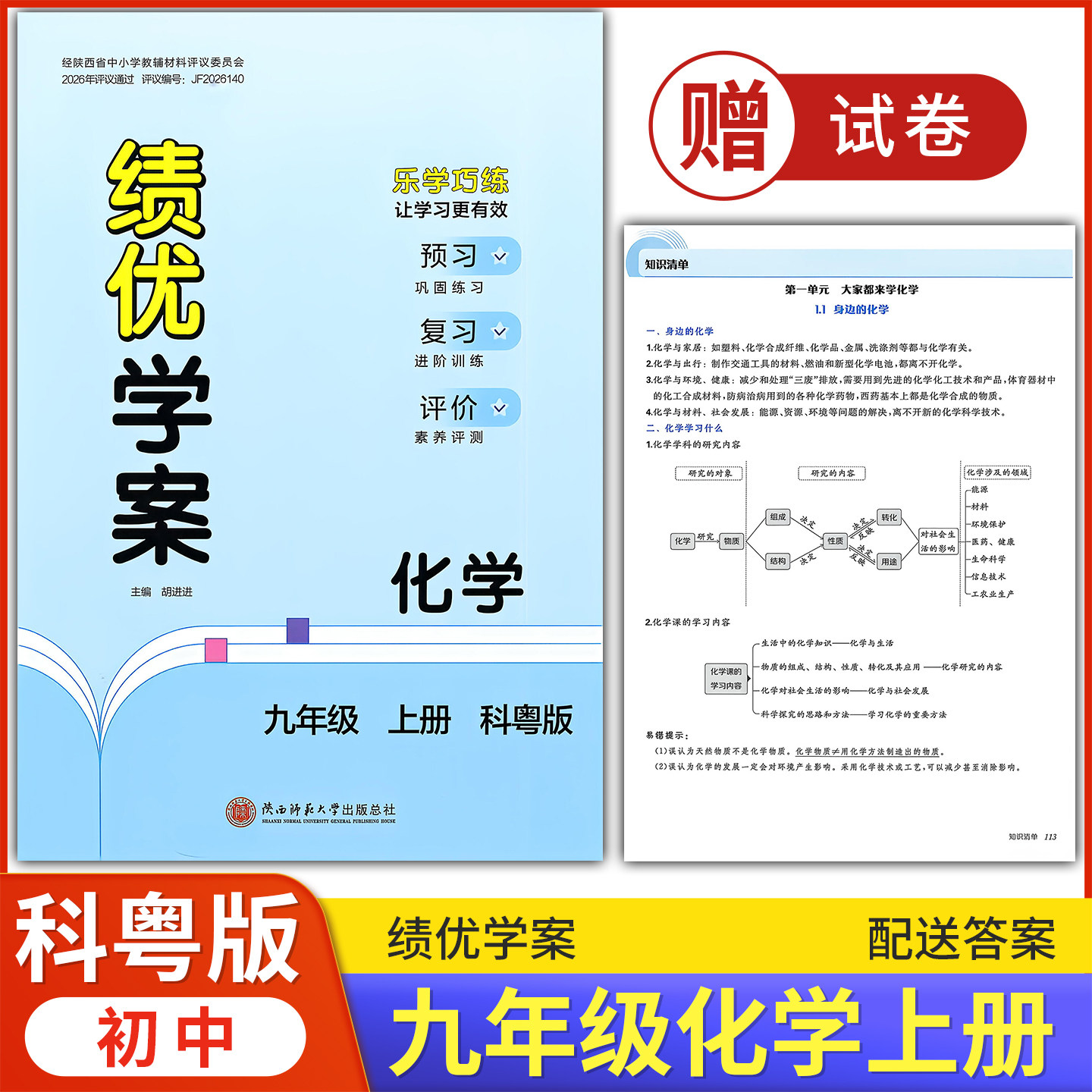 2026年绩优学案化学九年级上册配科粤版粤教版 陕西师范大学出版社 初三初中9/九年级上册化学绩优学案同步练习册教辅导书