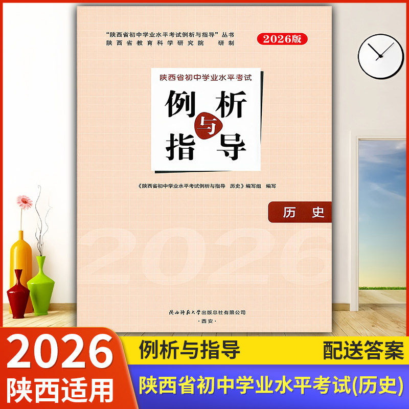 2026【陕西适用】初中例析与指导 历史 初中学业水平考试练习(含答案)陕西省初中学业水平考试例析与指导教辅资料书