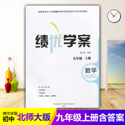 2025绩优学案数学九年级上册配北师大版BS陕西师范大学出版社 初三上册数学教辅导书 初中9/九年级上册数学同步练习册资料书