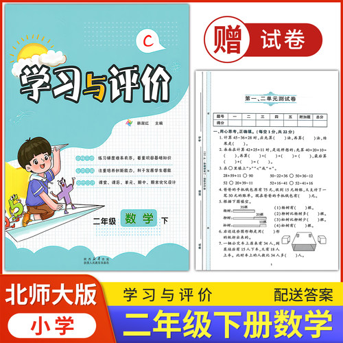 2026/小学2/二年级下册数学学习与评价C版配套北师大版BS 陕西人民教育出版社 小学生二年级下册数学课本同步练习册训练题