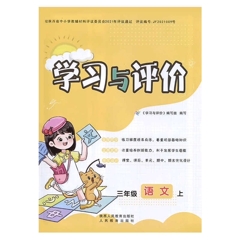 三年级上册语文学习与评价