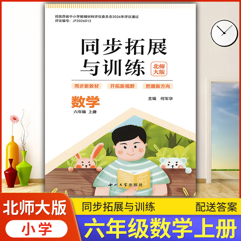2026小学6/六年级上册数学同步拓展与训练配北师大版/西北大学出版社小学生数学同步训练小学教辅练习册同步教材基础训练天天练