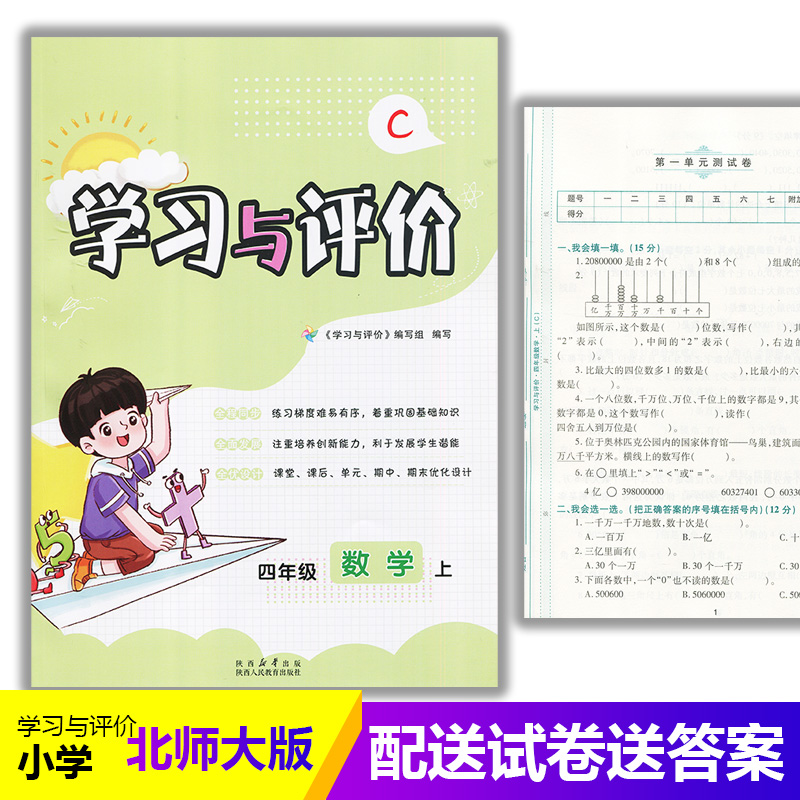 四年级上册数学学习与评价