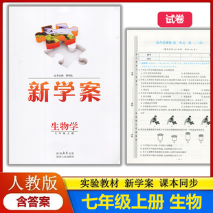 配送试卷含答案 部编版 初中初一上学期生物七年级上册教辅同步配套练习册 实验教材新学案7七年级上册生物配人教版 2025新版