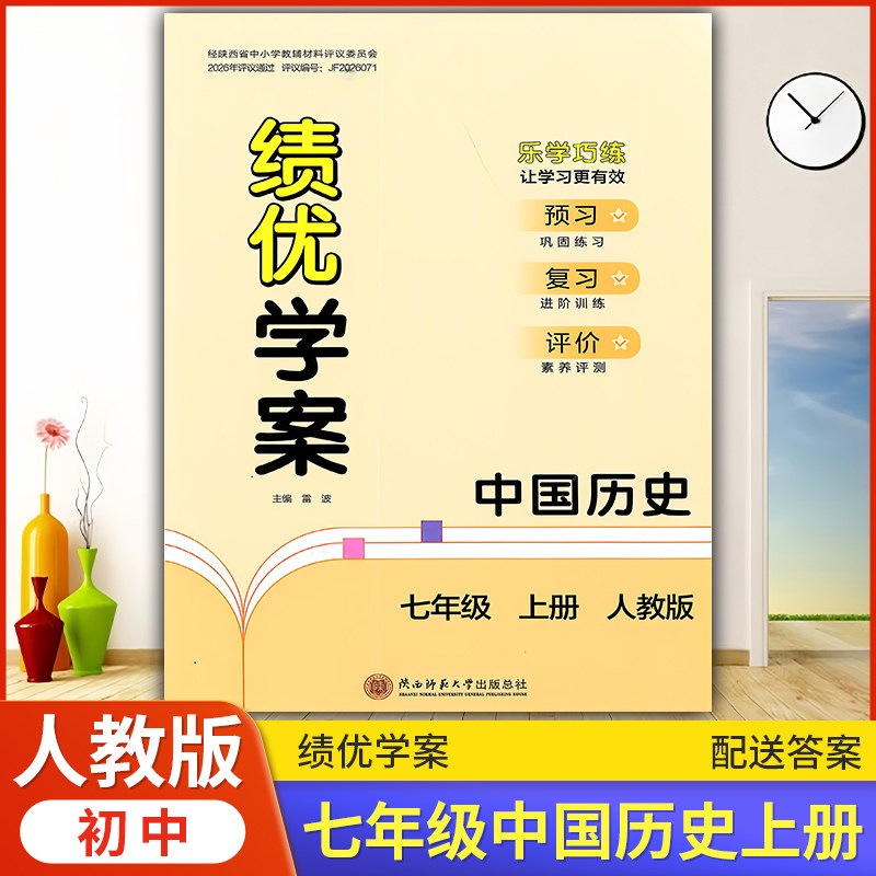 2026年绩优学案中国历史七年级上册配人教版RJ人民教育出版社 初一上册历史教辅导书 初中7/七年级上册历史同步练习册资料书