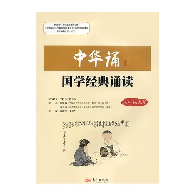 2024小学中华诵国学经典诵读5五年级上册语文经典素读范本人民东方出版社传媒 5年级上册中华素读教程 诵读背诵经典 日有所诵