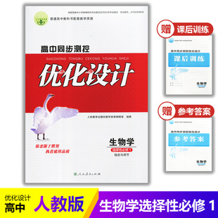 2025人教版 生物选修1同步测控教辅资料书 高中同步测控优化设计生物学选择性必修1一稳态与调节课堂练习题普通高中教科书配套人教版
