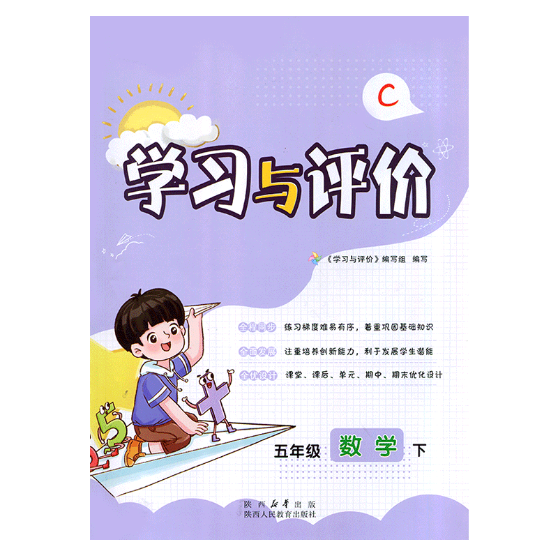 2026小学5/五年级下册数学学习与评价C版配套北师大版BS 陕西人民教育出版社 小学生五年级下册数学课本同步练习册训练题