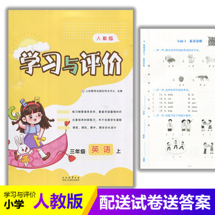配套人教版 三年级上册英语学习与评价A版 PEP 陕西人民教育出版 小学生三年级上册英语课本同步练习册训练题 2025新版 社 小学3