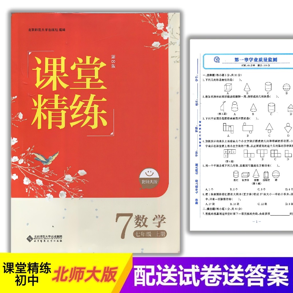 2025初中初一 7/七年级上册数学北师大版课堂精练教辅 配套同步练习册 同步训练北京师范大学出版社