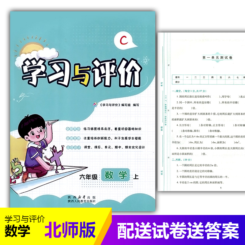 六年级上册数学新课程学习与评价