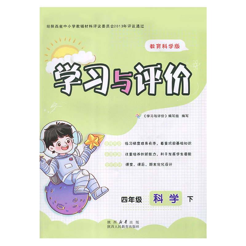 2026教科版小学4/四年级下册科学学习与评价配套教育科学版 陕西人民教育出版社 小学生四年级下册科学课本同步练习册训练题