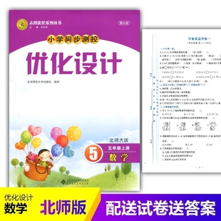 BS小学5五年级上册数学同步测控教辅资料书 含答案及试卷 2025北师大版 小学同步测控优化设计数学五年级上册练习题课堂练习