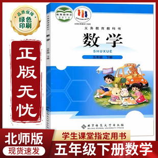 小学5下册数学北师版 2026预习适用 五下数学北师版 5年级下册数学课本北师版 教材课本 小学五年级下册数学书北师版