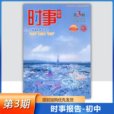 2023-2024学年度 初中时事 第3期 总第23期 中考时事报告 时事报告杂志社 2024学年时事初中第三期 小快递折射大活力