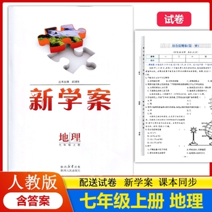 配送试卷含答案 部编版 初中初一上学期地理七年级上册教辅同步配套练习册 实验教材新学案7七年级上册地理配人教版 2025新版