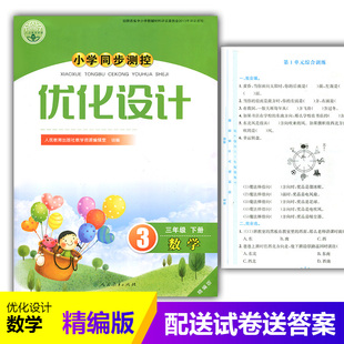 小学同步测控优化设计数学三年级下册练习题精编版 2024人教版 课堂练习册 含试卷及答案 小学3三年级下册数学同步测控教辅资料书