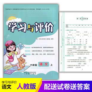 小学6 社 六年级上册语文学习与评价A版 陕西人民教育出版 小学生六年级上册语文课本同步练习册训练题 配套人教版 2025部编版