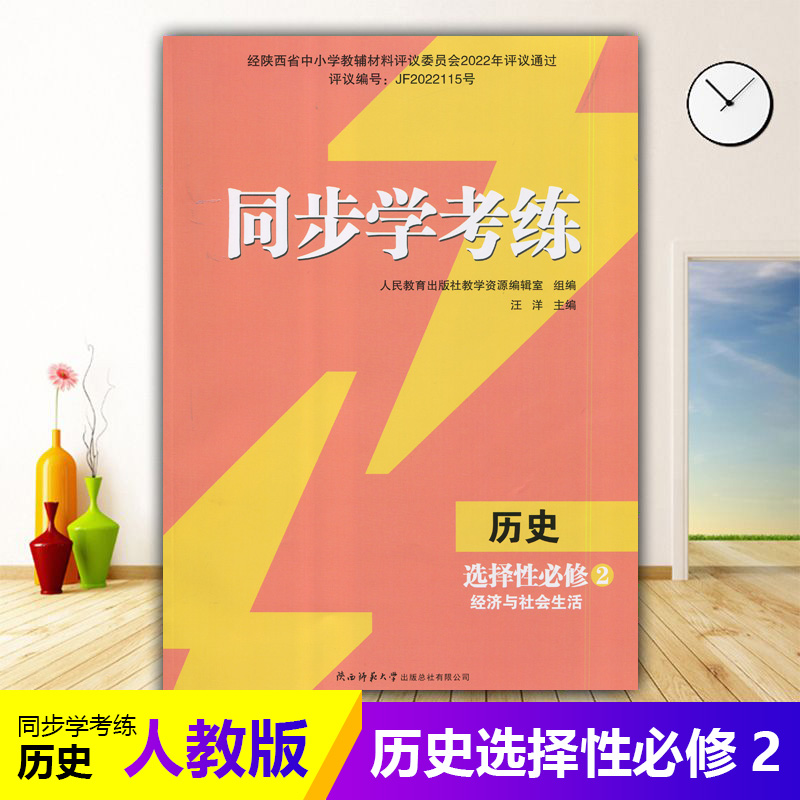 2025年人教版历史同步练习册/高中 同步学考练 历史选择性必修2 经济与社会生活 课后练习同步课堂配套教辅陕西师范大学出版