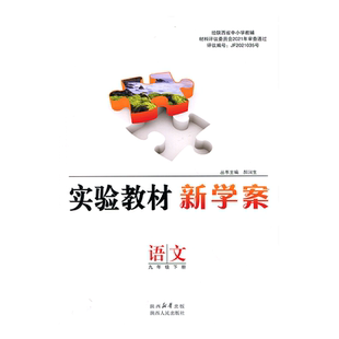 2025新版实验教材新学案9九年级下册语文配人教版部编版（配送试卷含答案）初中初三下学期语文九年级下册教辅同步配套练习册