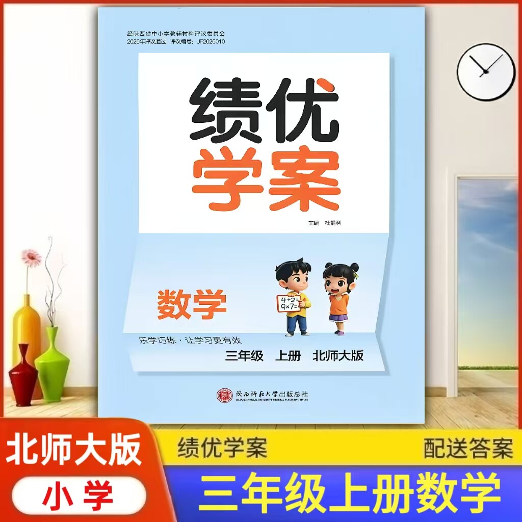 2026绩优学案小学数学三年级上册配北师大版BS陕西师范大学出版社 小学生三年级上册数学教辅导书 3年级上册数学同步练习册资料书