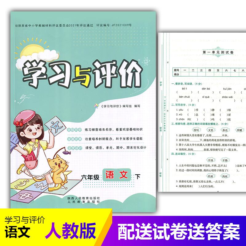 2024部编版小学6/六年级下册语文新课程学习与评价A版配套人教版陕西人民教育出版社小学生六年级下册语文课本同步练习册训练题