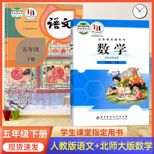 2026春季使用 小学五年级下册语文人教版数学北师版书 5年级下册语文数学北师套装课本 五下语文人教数学北师大版小学5下册教材