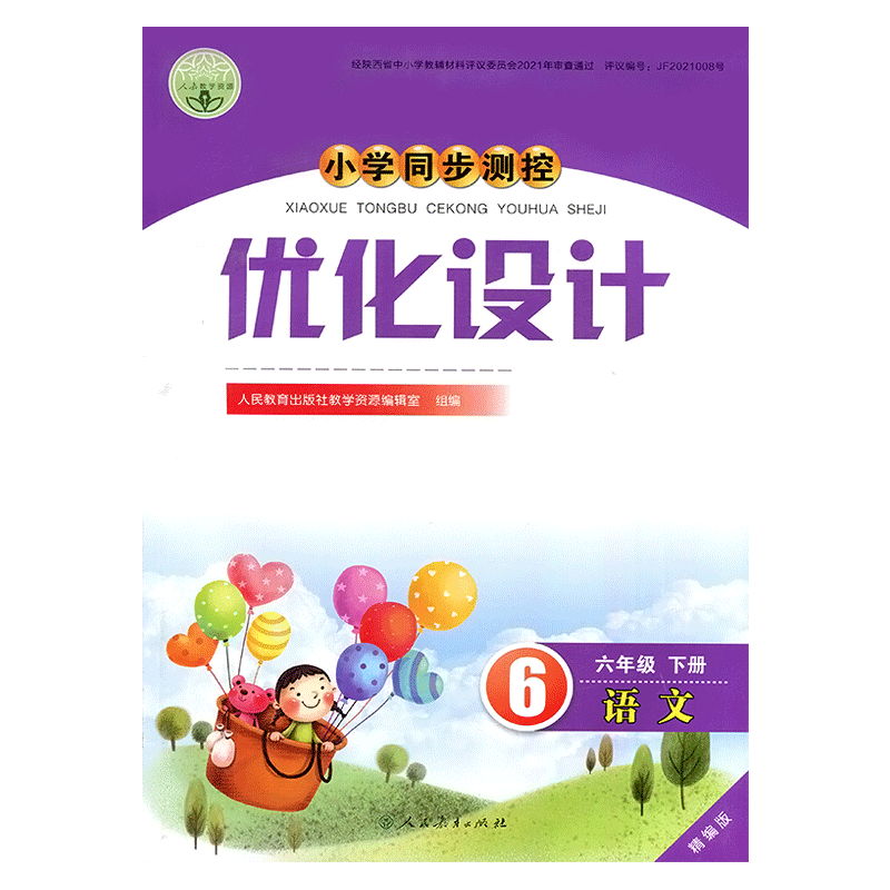 2026人教版小学同步测控优化设计语文六年级下册练习题精编版课堂练习册(含试卷及答案)小学6六年级下册语文同步测控教辅资料书
