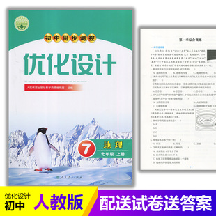 含试卷及答案 练习题课堂练习 初中初一七年级上册地理同步测控教辅资料 初中同步测控优化设计地理7七年级上册人教版 2025人教版