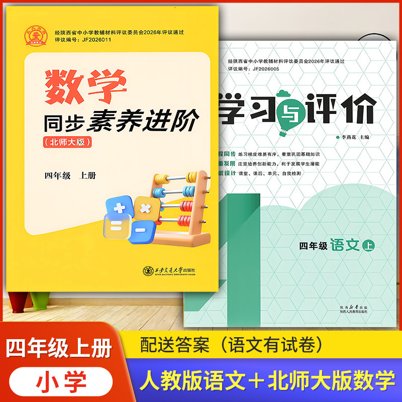 2026年小学4/四年级上册人教版语文学习与评价+北师版数学同步素养进阶套装2本 小学生4上册语数同步练习题上学期训练题配套练习