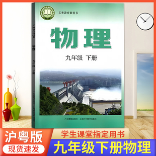 2026春季使用 初中九年级下册物理沪粤版书 9年级下册物理课本沪粤版 九下物理沪粤版 初三9下册物理教材课本