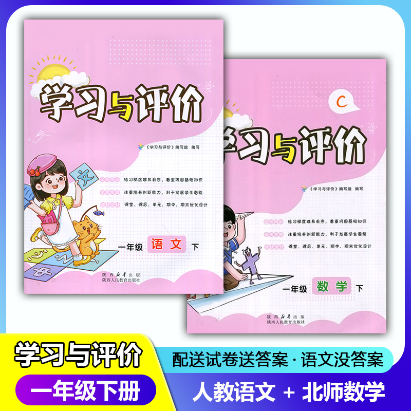 新课程1/一年级下册人教版语文+北师版数学学习与评价套装2本 陕西人民教育出版社 小学生一年级语数同步练习题下学期训练题