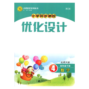 2024北师大版小学同步测控优化设计数学四年级下册练习题课堂练习(含答案及试卷)BS小学4四年级下册数学同步测控教辅资料书