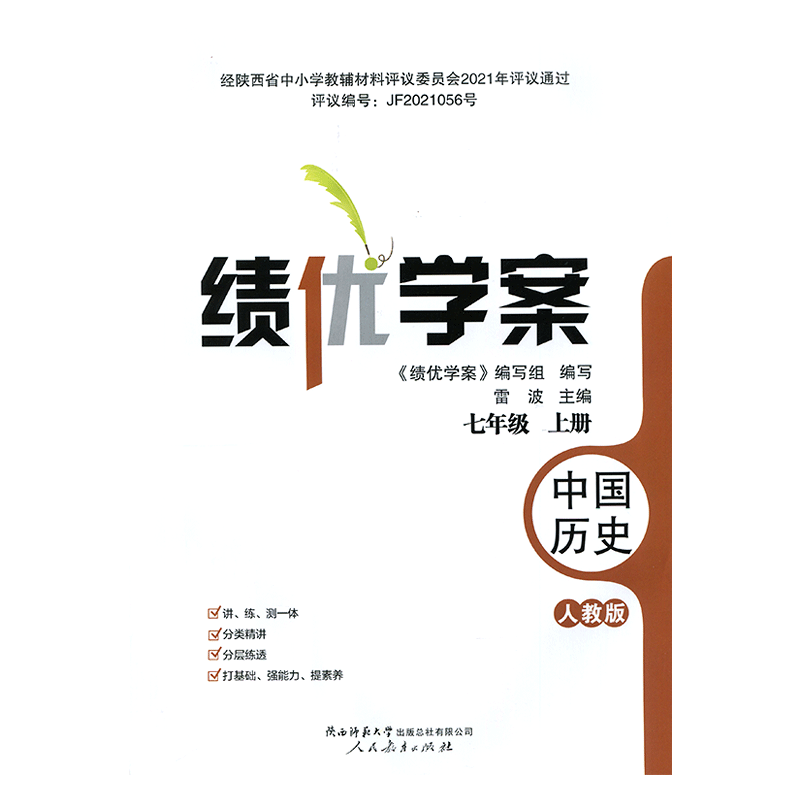 2026年绩优学案中国历史七年级上册配人教版RJ人民教育出版社 初一上册历史教辅导书 初中7/七年级上册历史同步练习册资料书