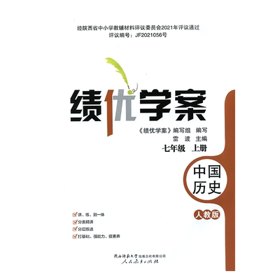 2025新版绩优学案中国历史七年级上册配人教版RJ人民教育出版社 初一上册历史教辅导书 初中7/七年级上册历史同步练习册资料书
