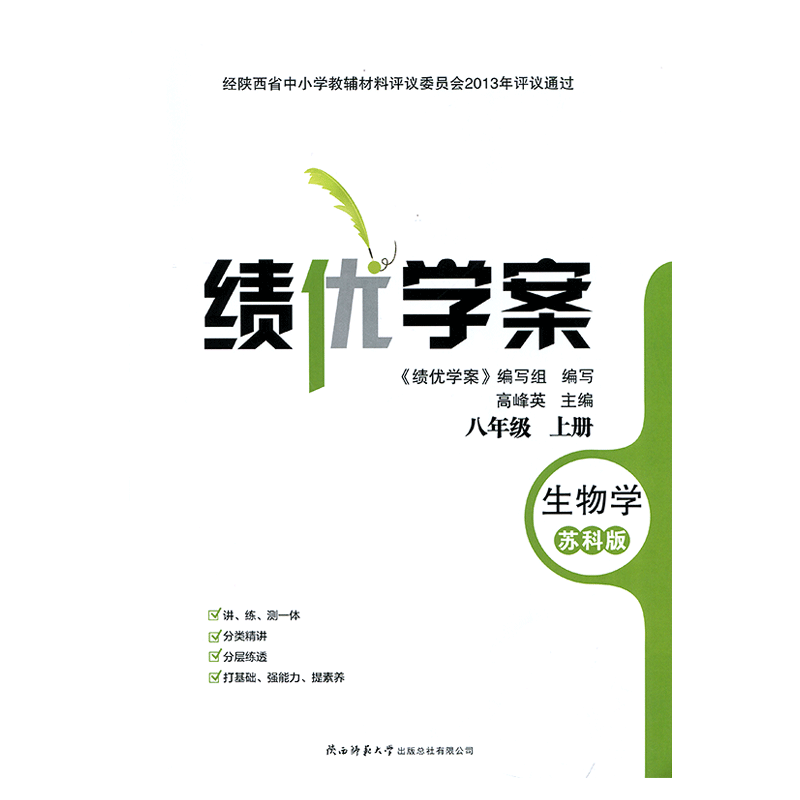 2026绩优学案生物学八年级上册配苏科版 陕西师范大学出版社 初二上册生物教辅导书 初中8/八年级上册生物同步练习册资料书