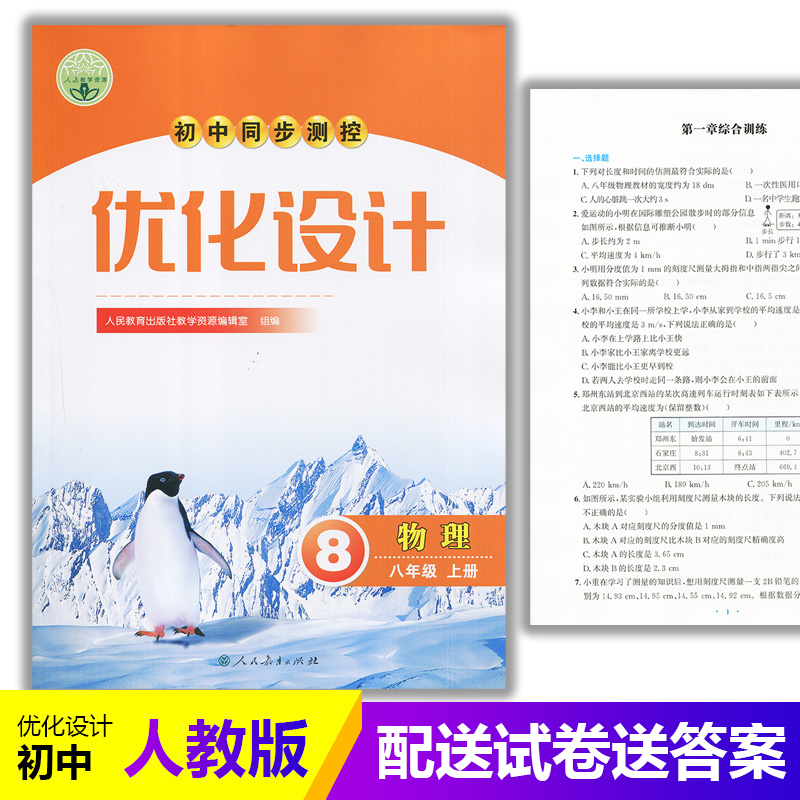新改版2025人教版初中同步测控优化设计物理8八年级上册练习题课堂练习(含试卷及答案)初中初二八年级上册物理同步测控教辅资料书