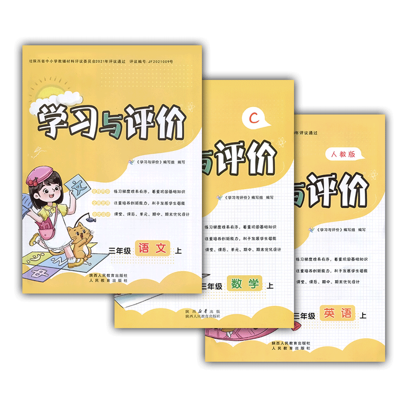 学习与评价三年级上册人教北师版