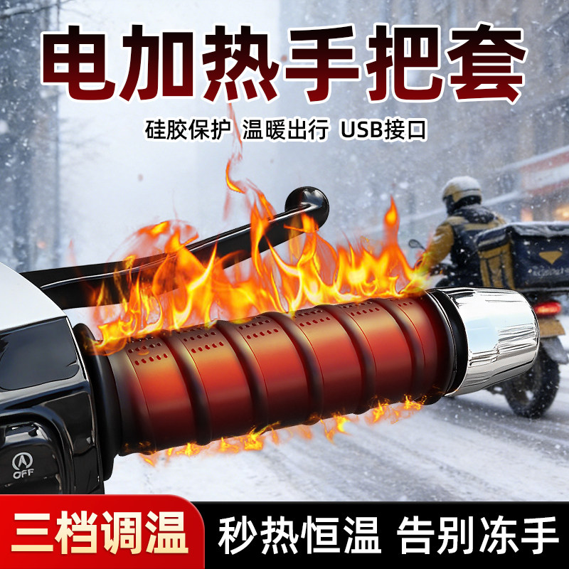 冬季骑行机车电加热手把电热手把套USB保暖改装把手电筒加热手柄