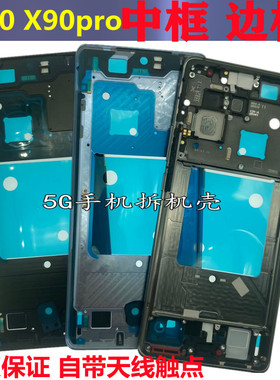 适用vivo X90中框边框支架X90S金属中框X90Pro+中框手机拆机中壳