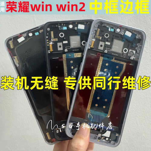 适用荣耀win RT win2中框前壳前框边框中壳手机屏框支架拆机金属