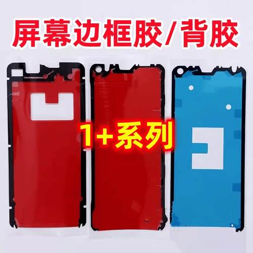 一加12后盖胶1+11屏幕框背胶