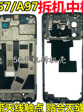 适用oppo A57前框A97中框PFTM20拆机中壳屏框边框A56S 5G手机后盖