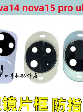 适用华为nova14 nova15 pro像头镜片框后置照相玻璃镜面头盖ultra