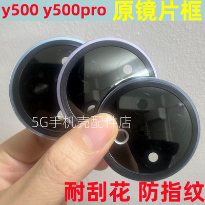 适用Y500 后置摄像头镜框镜片Y500pro手机相机镜头盖镜面玻璃
