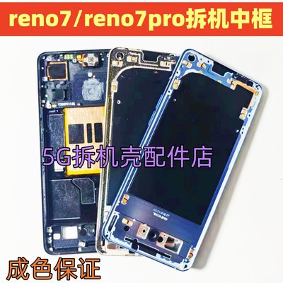 reno7中框6pro屏框边框拆机壳