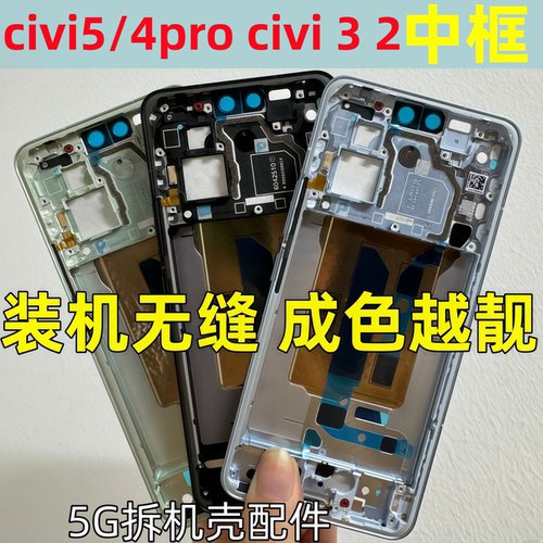 civi4pro32拆机中壳屏框边框
